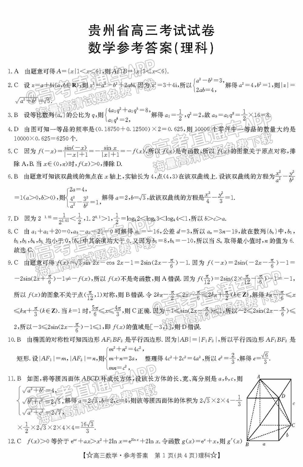 2022贵州金太阳高三1月联考理科数学答案及试题-理科数学答案