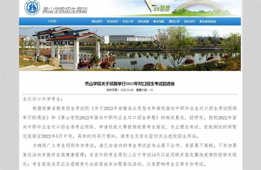 黄山学院关于延期举行2022年对口招生考试