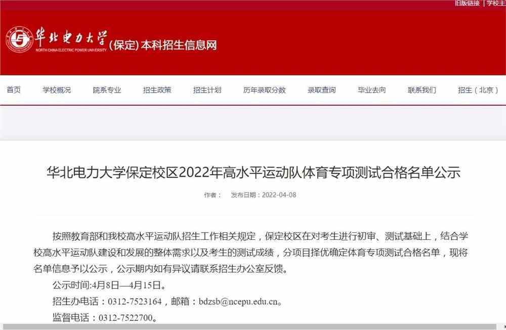 华北电力大学保定校区2022年高水平运动队体育专项测试合格名单公示