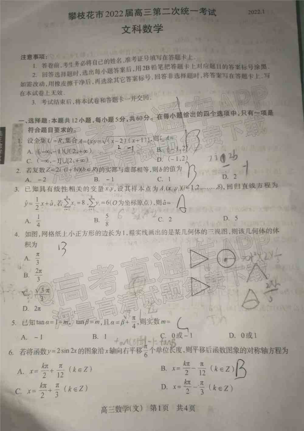 2022攀枝花二统各科试题及参考答案汇总（持续更新）