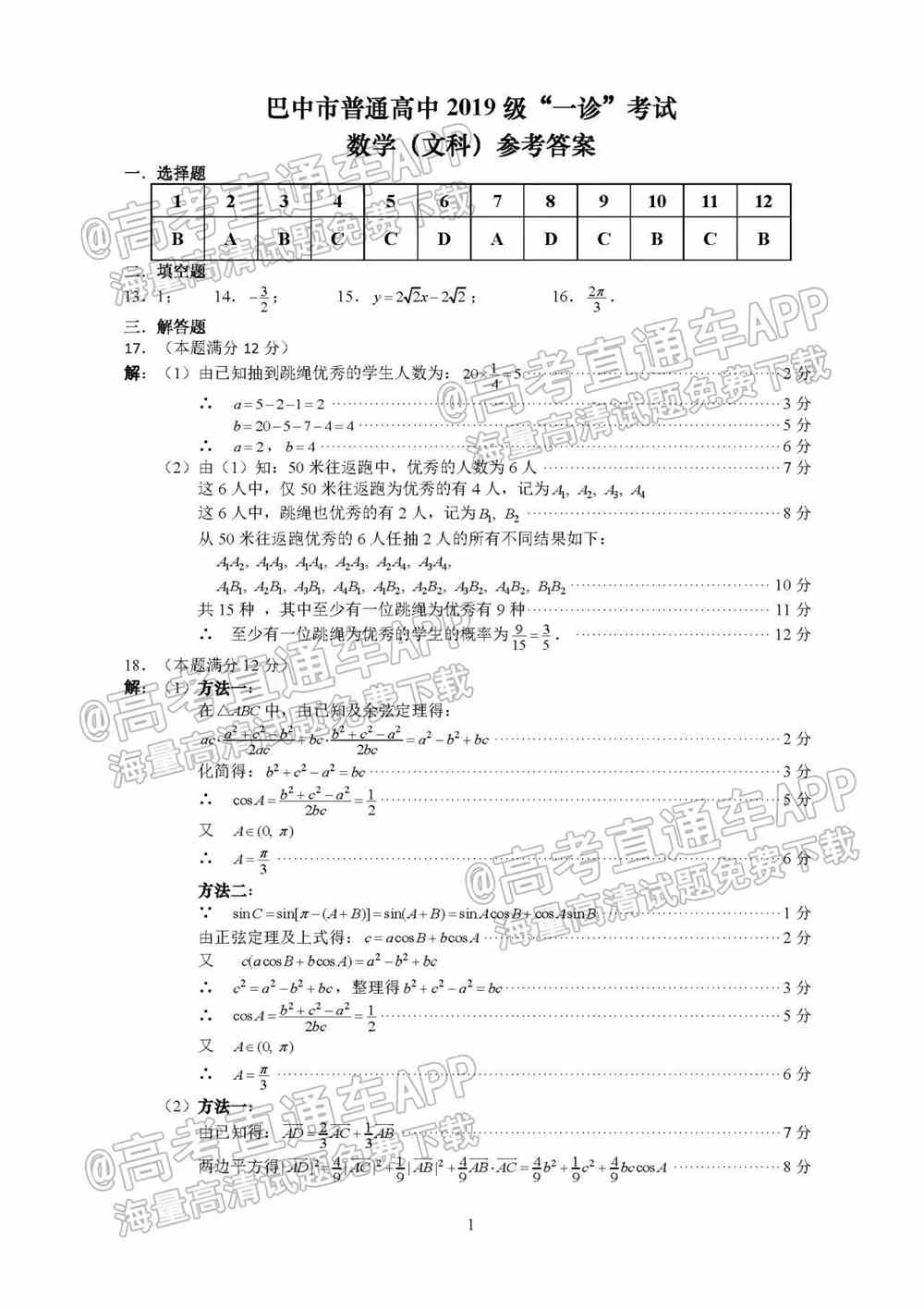 2022巴中一诊各科试题及参考答案（含所有科目、持续更新）