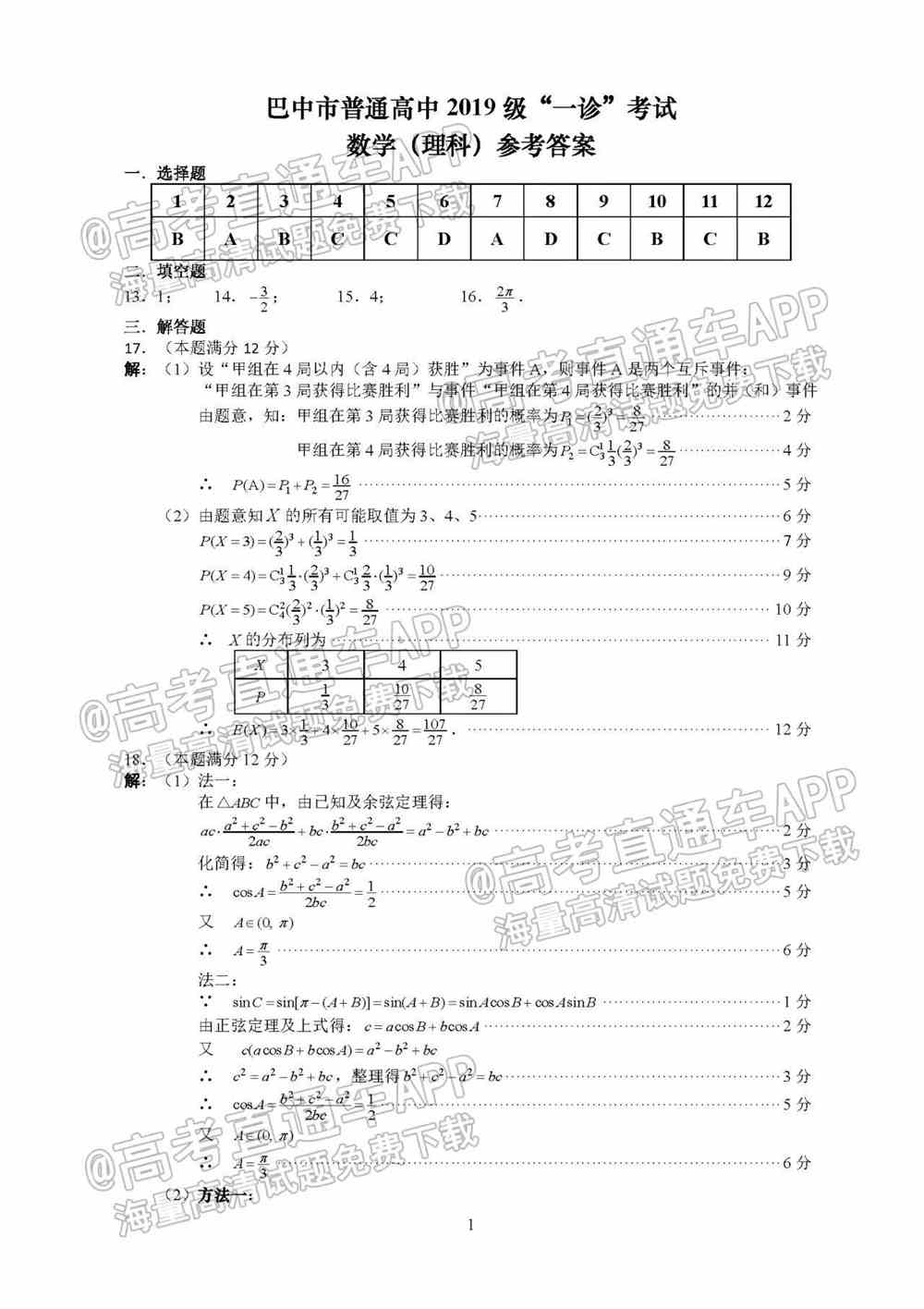 2022巴中一诊各科试题及参考答案（含所有科目、持续更新）