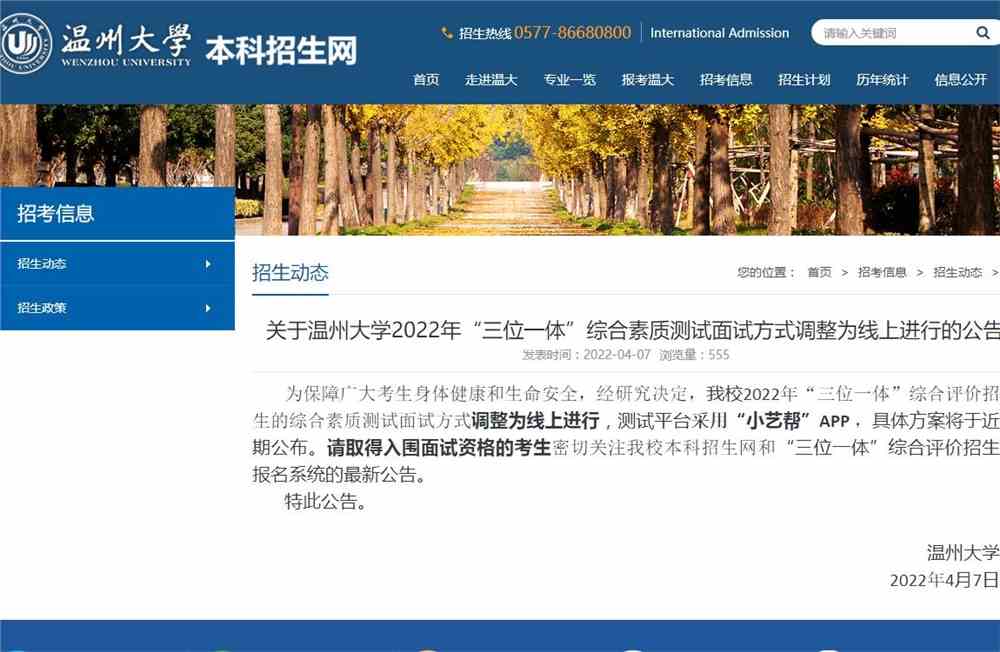 温州大学2022年“三位一体”综合素质测试面试方式调整为线上进行