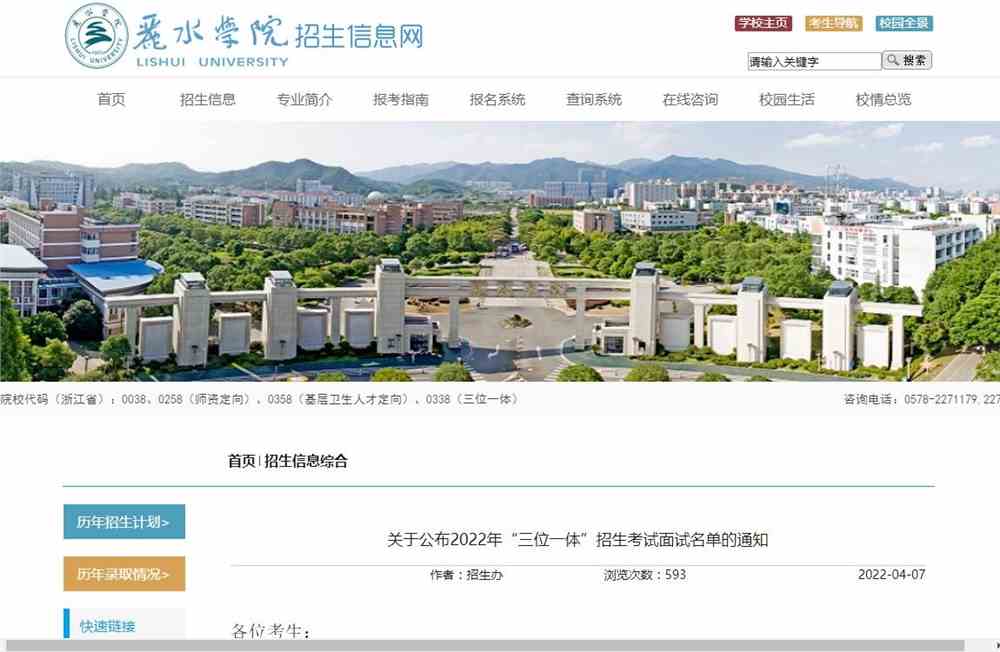 丽水学院公布2022年“三位一体”招生考试面试名单的通知