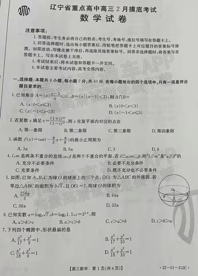 2022辽宁高三2月联考各科试题及参考答案汇总（答案全）