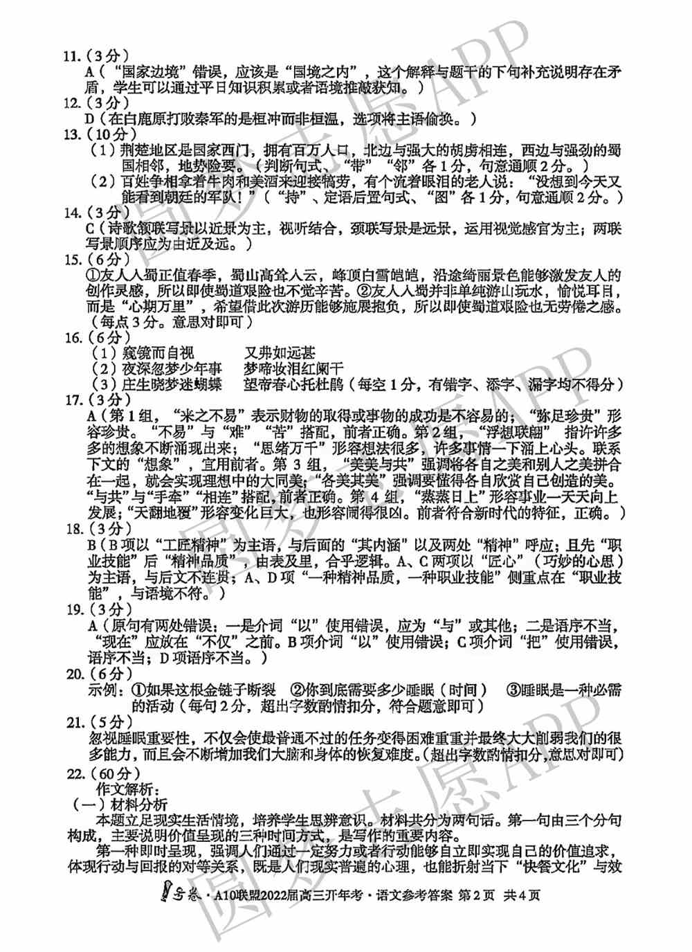 2022年安徽A10联盟高三开年考语文答案及试卷真题