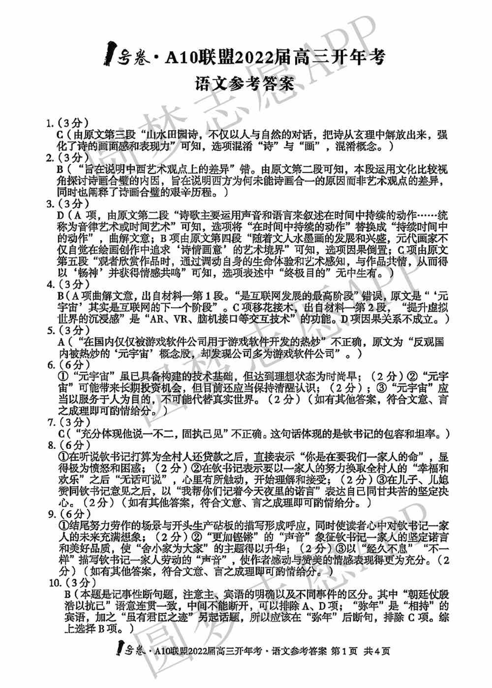 2022年安徽A10联盟高三开年考语文答案及试卷真题