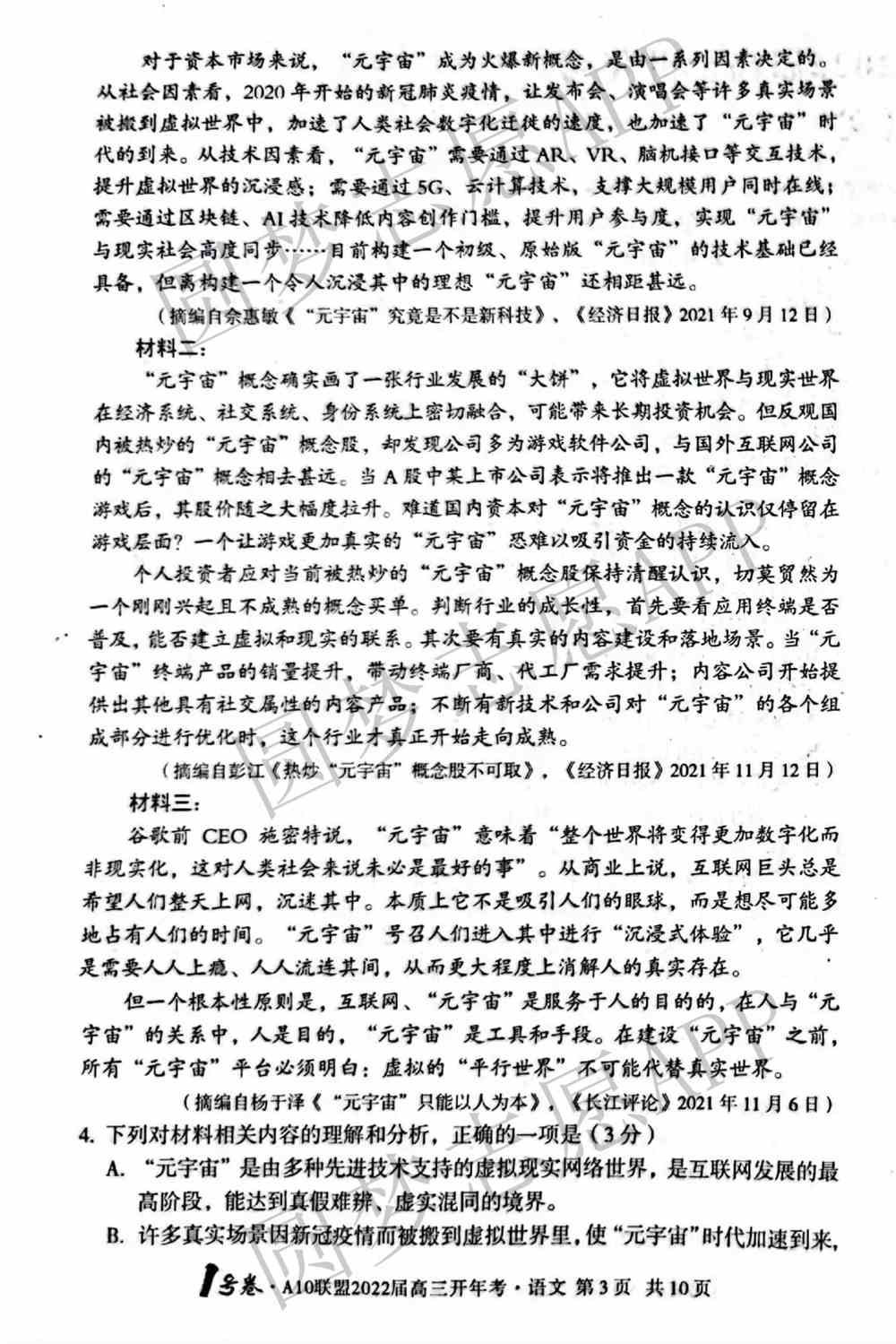 2022年安徽A10联盟高三开年考语文答案及试卷真题