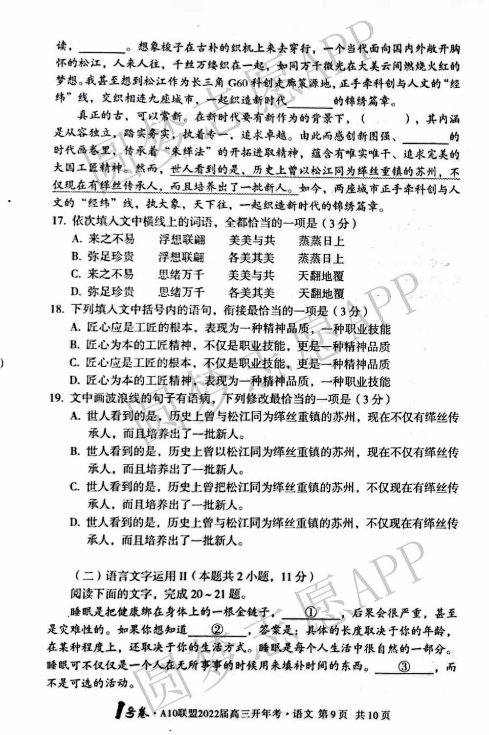 2022年安徽A10联盟高三开年考语文答案及试卷真题