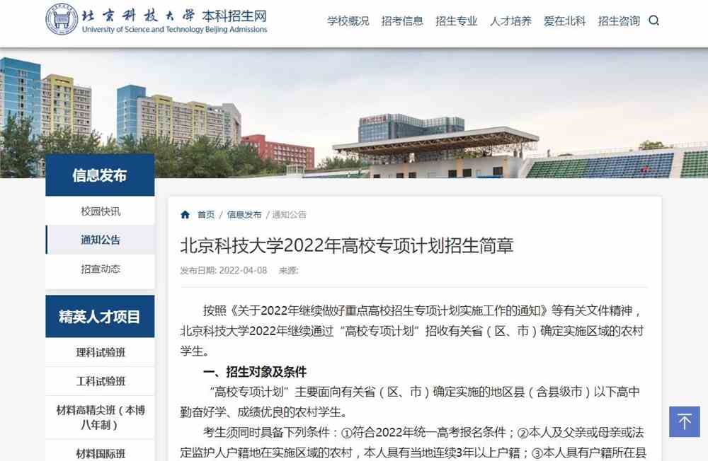 【2022高校专项计划】北京科技大学2022年高校专项计划招生简章