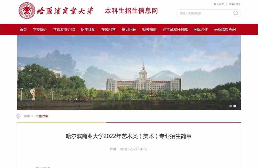 哈尔滨商业大学2022年艺术类（美术）专业招生简章