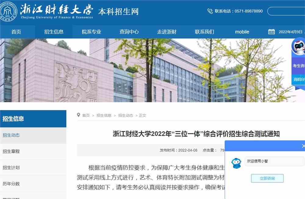 浙江财经大学2022年“三位一体”综合评价招生综合测试通知