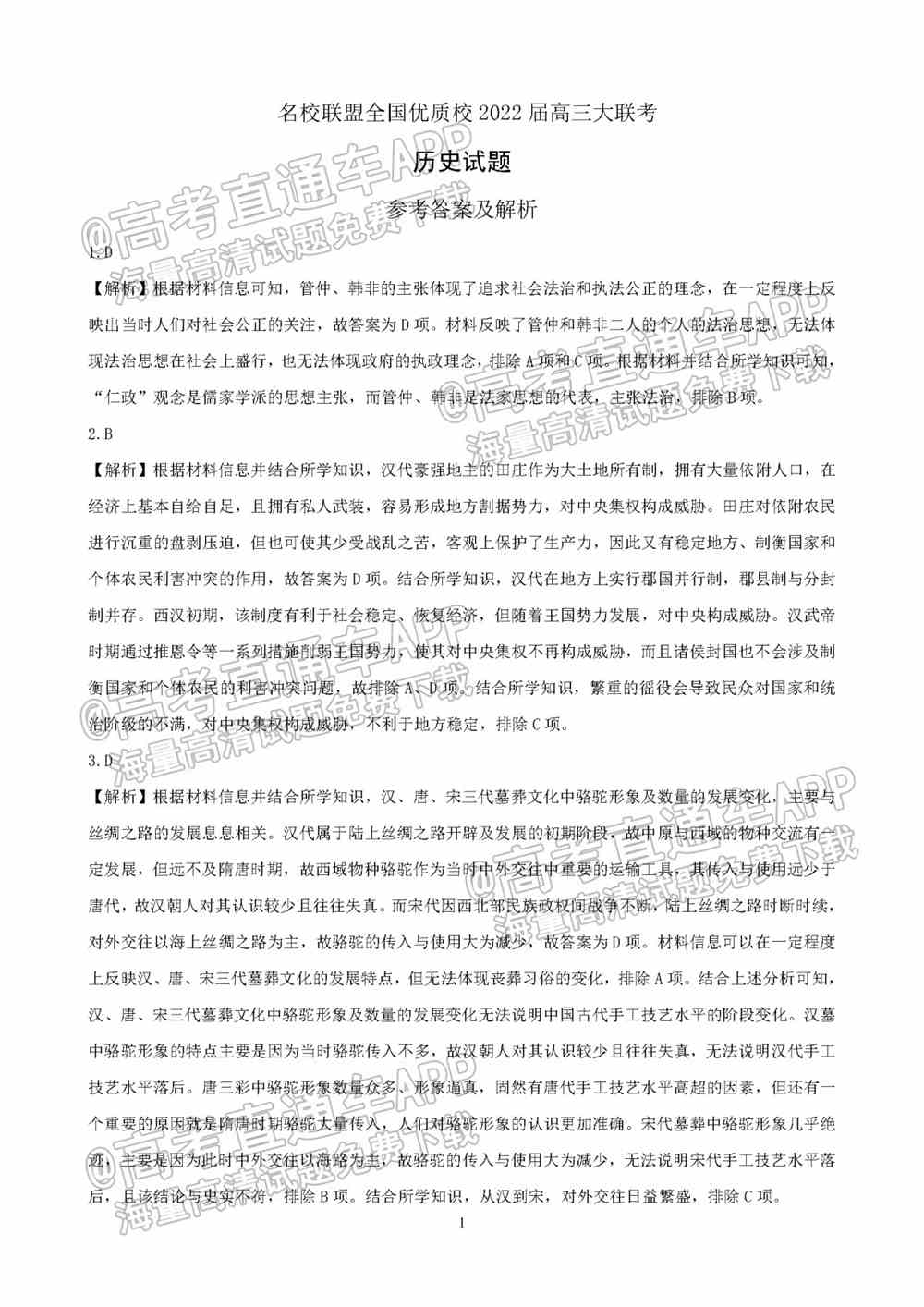 福建名校联盟2022届高三联考答案-福建联考试卷2022届高三（各科汇总）