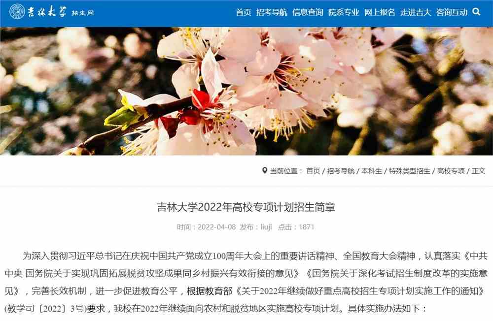 【2022高校专项计划】吉林大学2022年高校专项计划招生简章