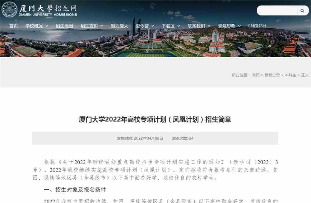 【2022高校专项计划】厦门大学2022年高校专项计划（凤凰计划）招生简章