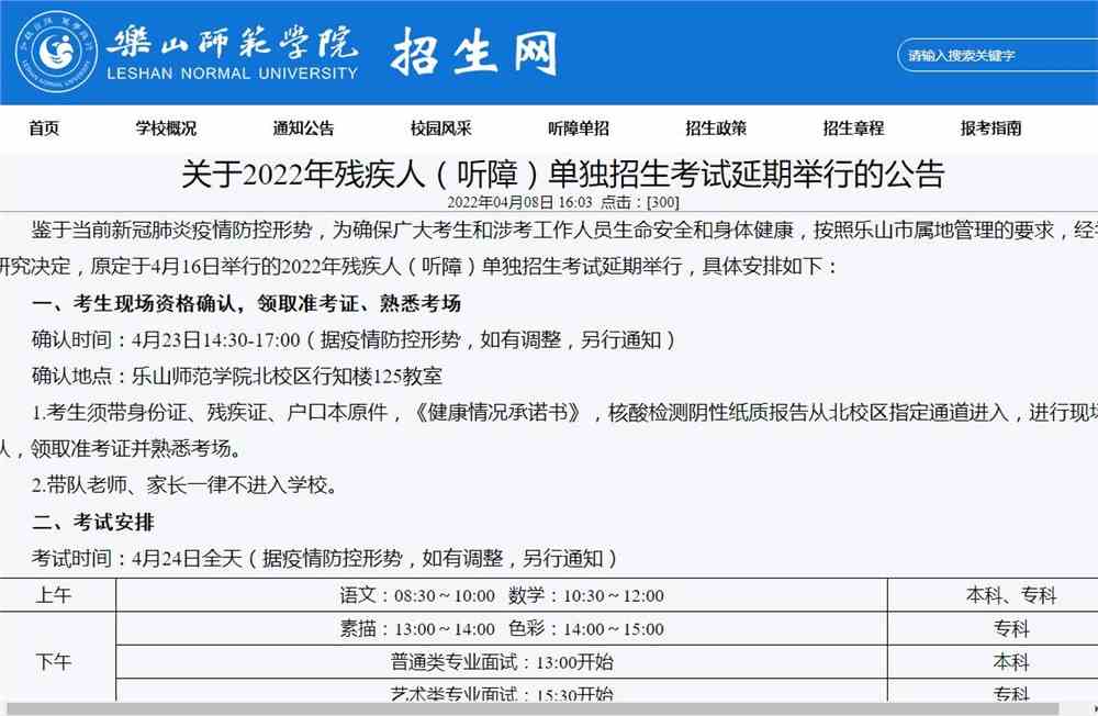 乐山师范学院2022年残疾人（听障）单独招生考试延期举行的公告
