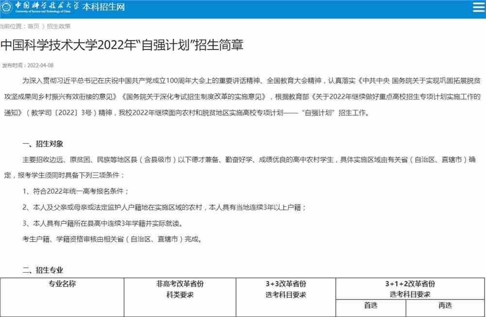 【2022高校专项计划】中国科学技术大学2022年“自强计划”招生简章