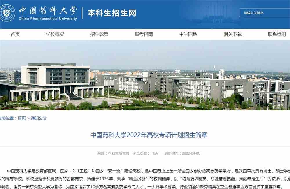 【2022高校专项计划】中国药科大学2022年高校专项计划招生简章