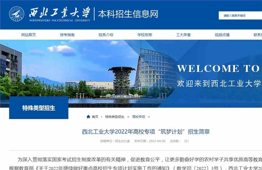 【2022高校专项计划】西北工业大学2022年高校专项“筑梦计划”招生简章