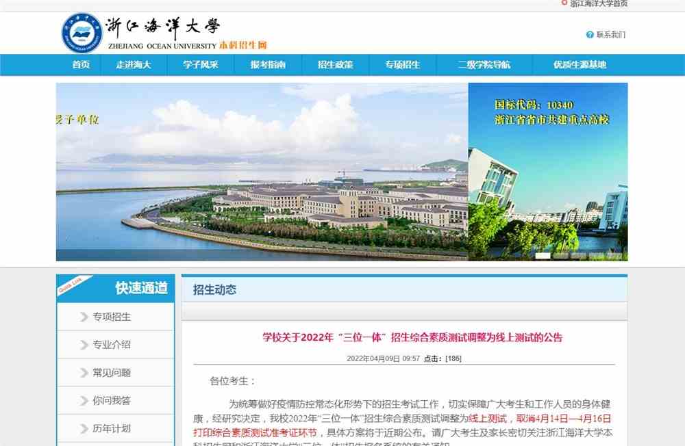 浙江海洋大学2022年“三位一体”招生综合素质测试调整为线上测试