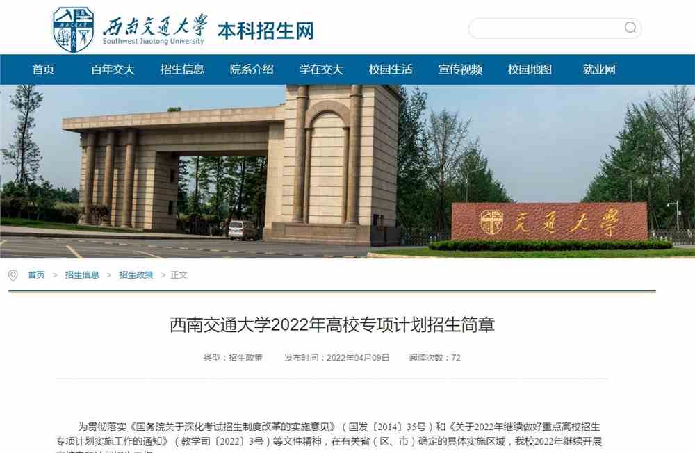 【2022高校专项计划】西南交通大学2022年高校专项计划招生简章