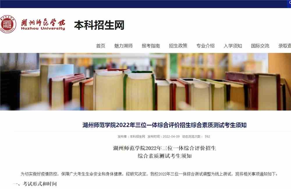 湖州师范学院2022年三位一体综合评价招生综合素质测试考生须知