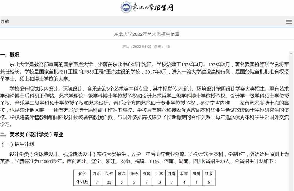 东北大学2022年艺术类招生简章