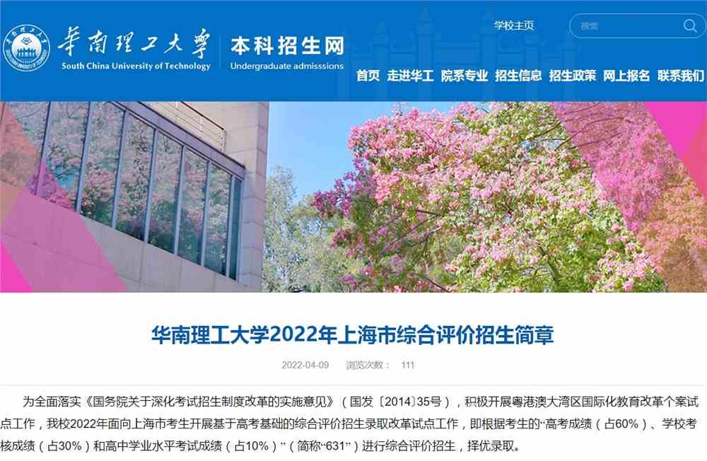 华南理工大学2022年上海市综合评价招生简章