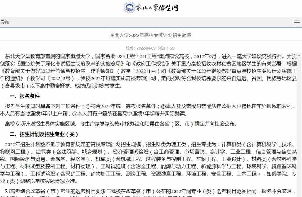 【2022高校专项计划】东北大学2022年高校专项计划招生简章