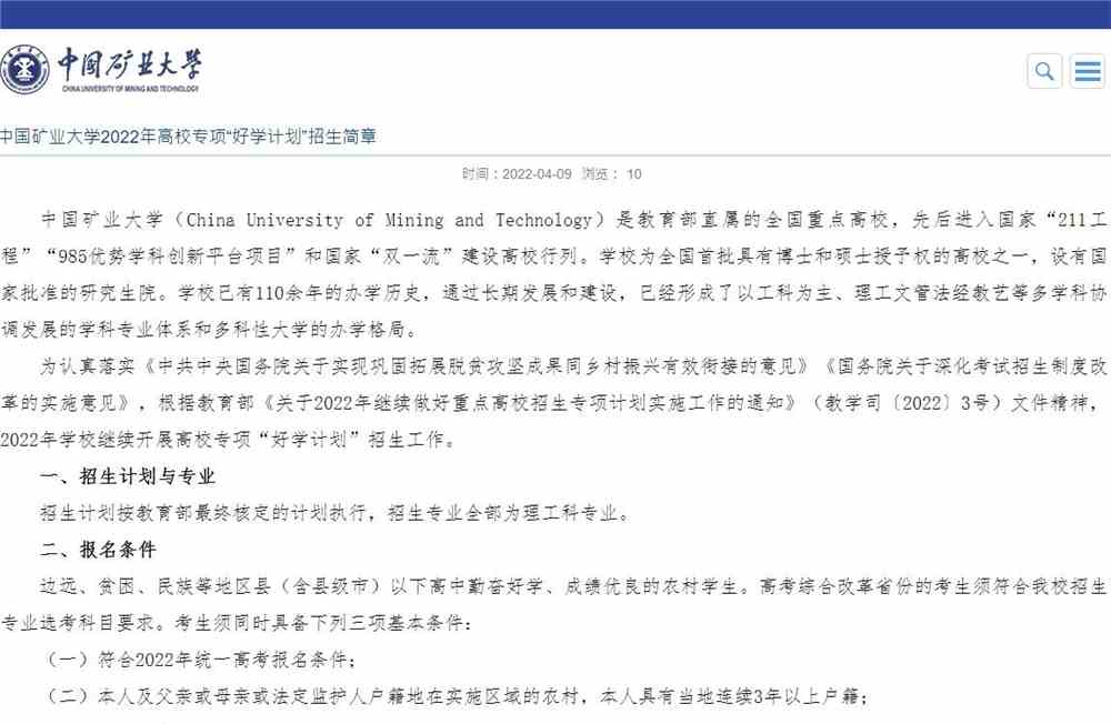 【2022高校专项计划】中国矿业大学2022年高校专项“好学计划”招生简章