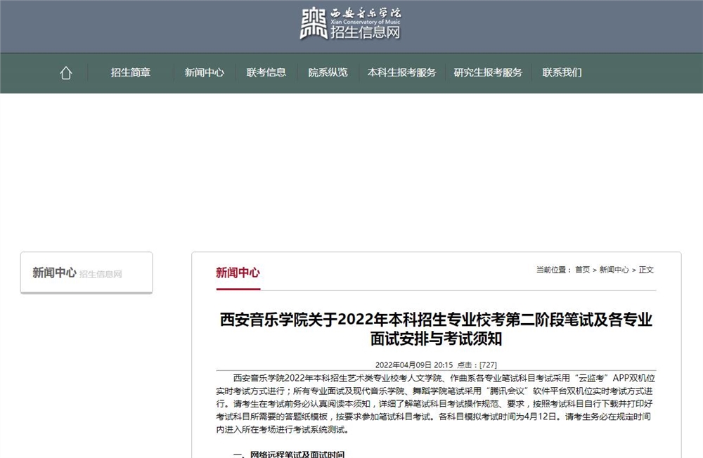 西安音乐学院关于2022年本科招生专业校考第二阶段笔试及各专业面试安排与考试须知