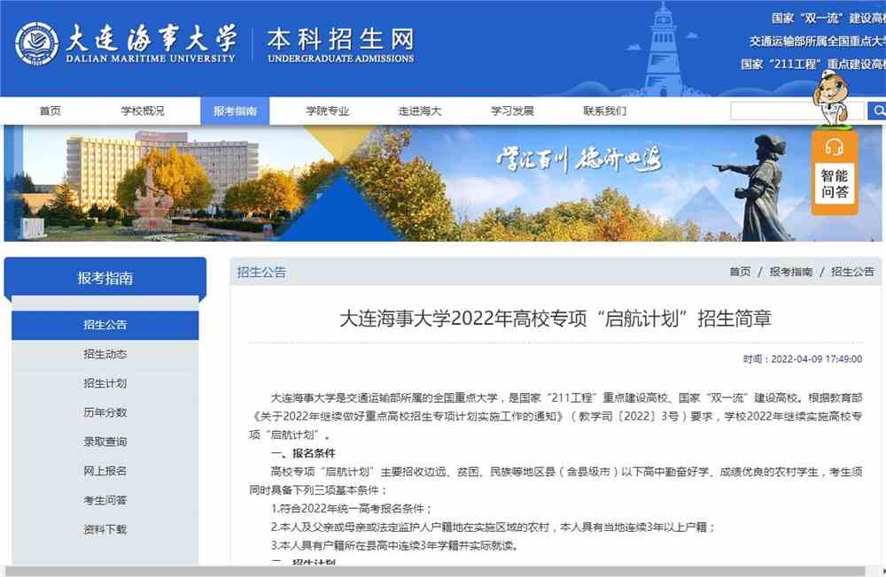 【2022高校专项计划】大连海事大学2022年高校专项“启航计划”招生简章