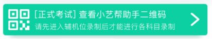 浙江越秀外国语学院2022年“三位一体”综合素质测试软件操作指南（小艺帮APP)