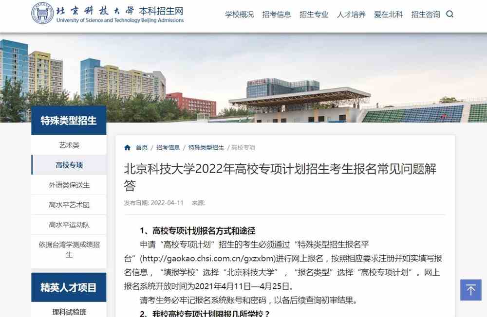 北京科技大学2022年高校专项计划招生考生报名常见问题解答