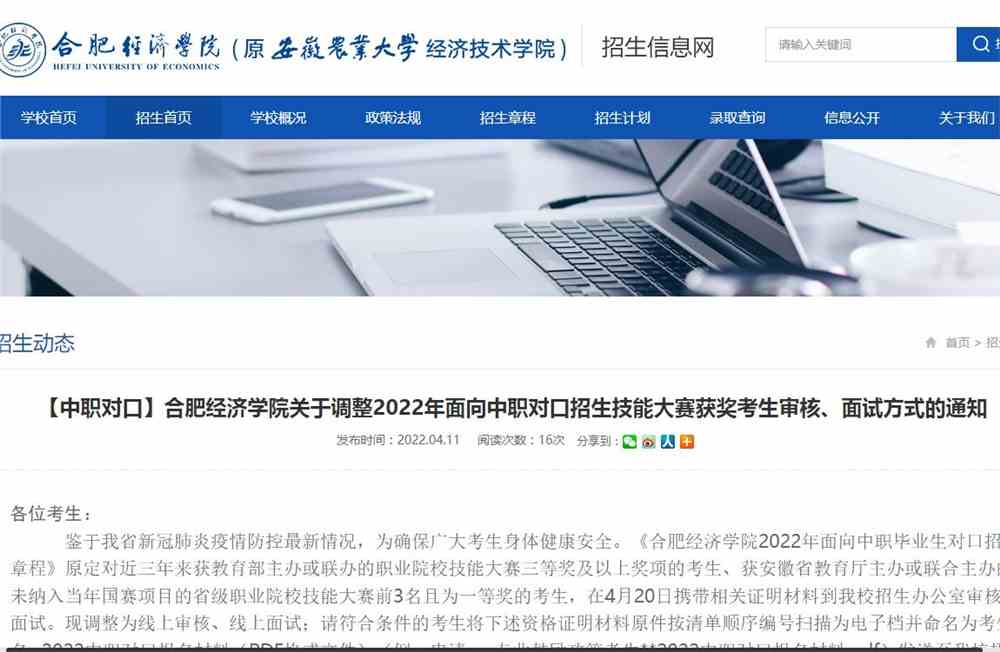 【中职对口】合肥经济学院关于调整2022年面向中职对口招生技能大赛获奖考生审核、面试方式的通知