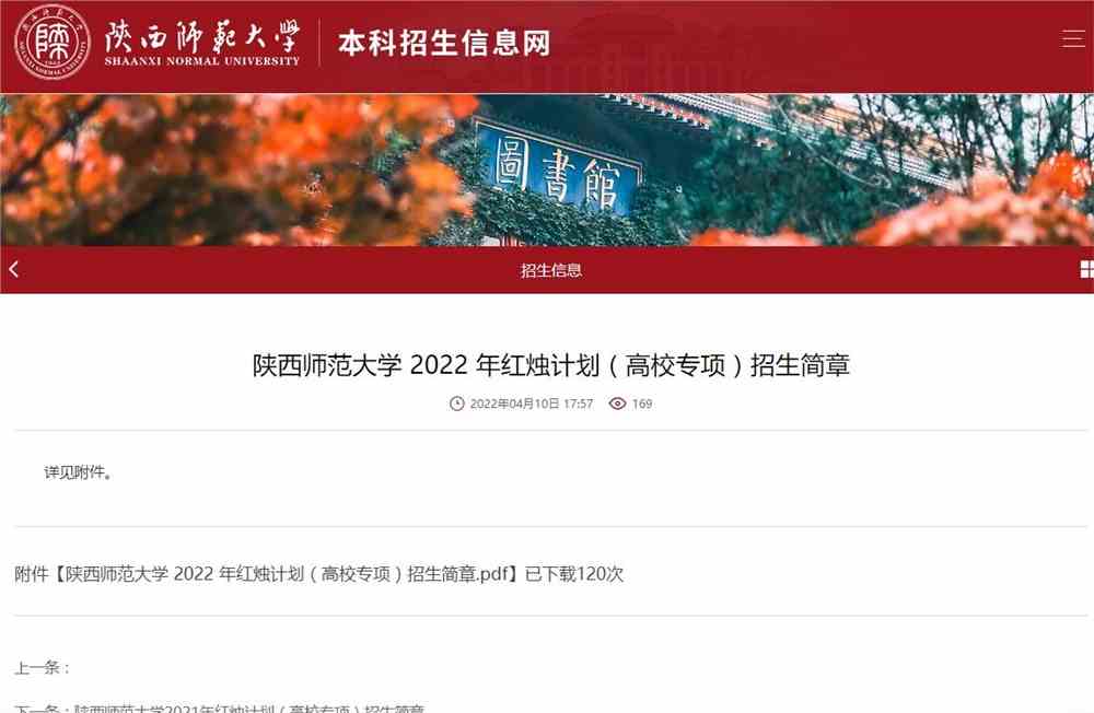 【2022高校专项计划】陕西师范大学 2022 年红烛计划（高校专项）招生简章