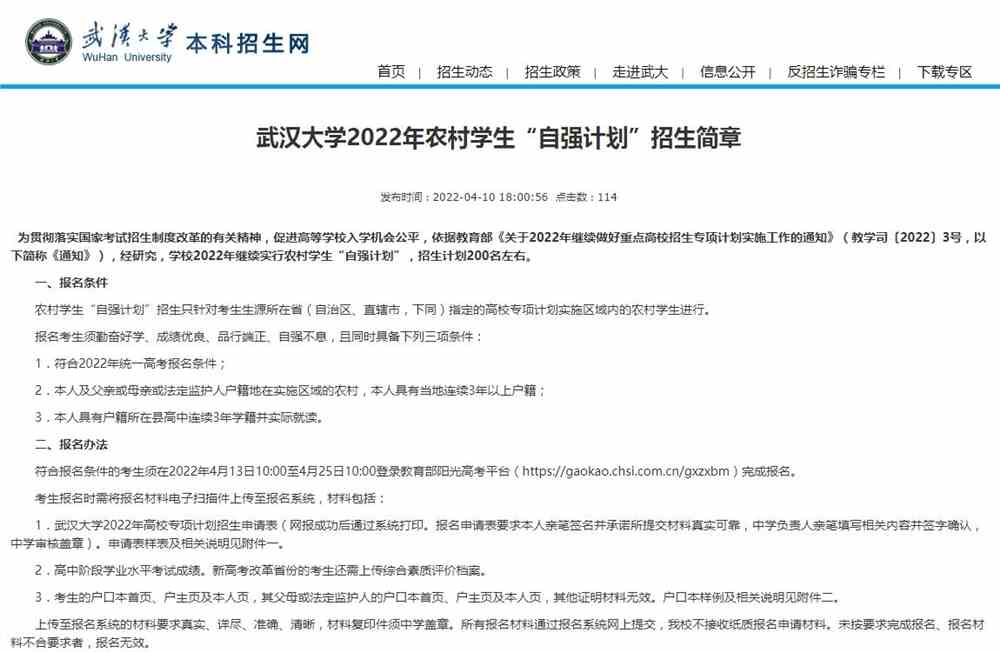 【2022高校专项计划】武汉大学2022年农村学生“自强计划”招生简章