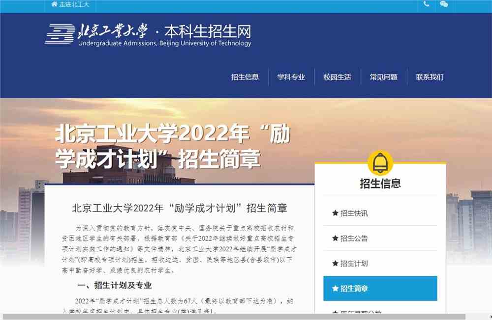 【2022高校专项计划】北京工业大学2022年“励学成才计划”招生简章