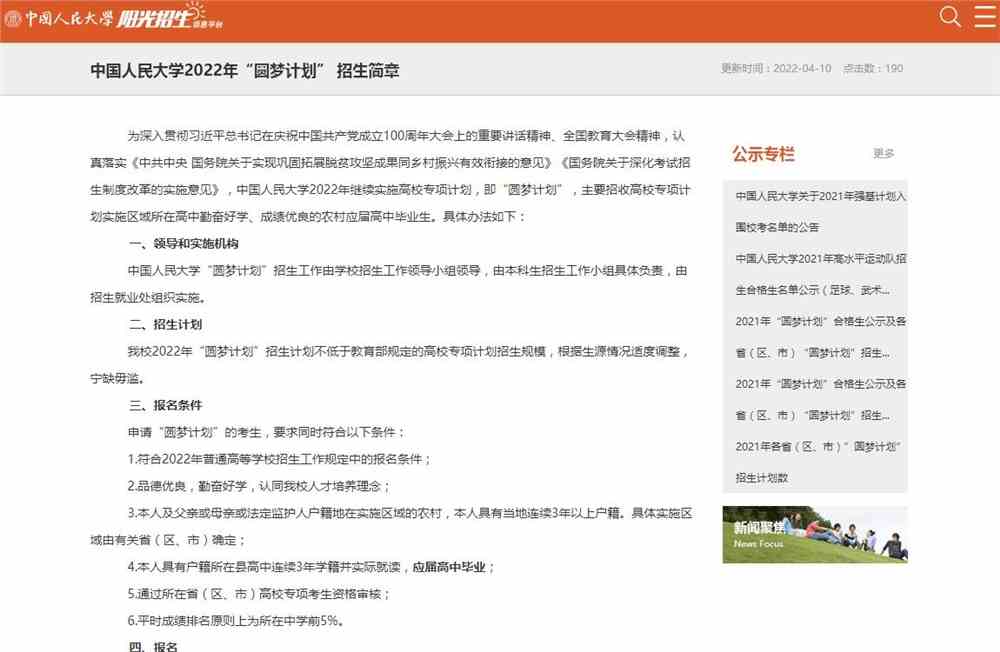 【2022高校专项计划】中国人民大学2022年“圆梦计划” 招生简章