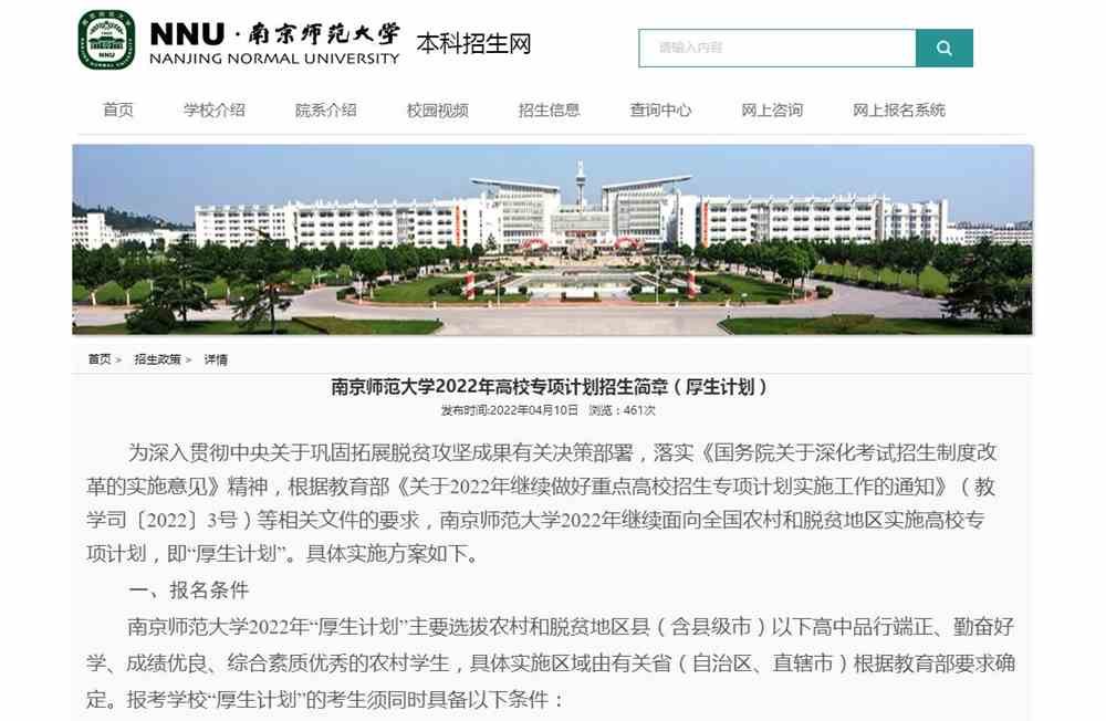 【2022高校专项计划】南京师范大学2022年高校专项计划招生简