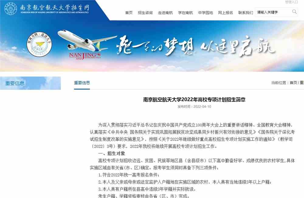 【2022高校专项计划】南京航空航天大学2022年高校专项计划招生简章