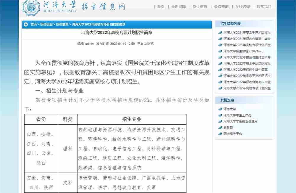 【2022高校专项计划】河海大学2022年高校专项计划招生简章