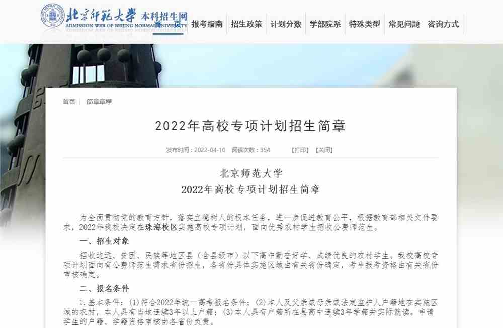 【2022高校专项计划】北京师范大学2022年高校专项计划招生简章