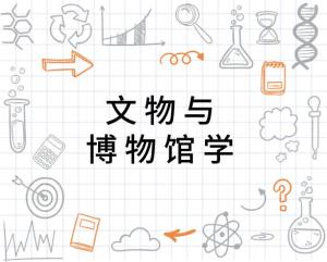 文物与博物馆学专业怎么样 文物与博物馆学就业方向前景分析 - 更三高