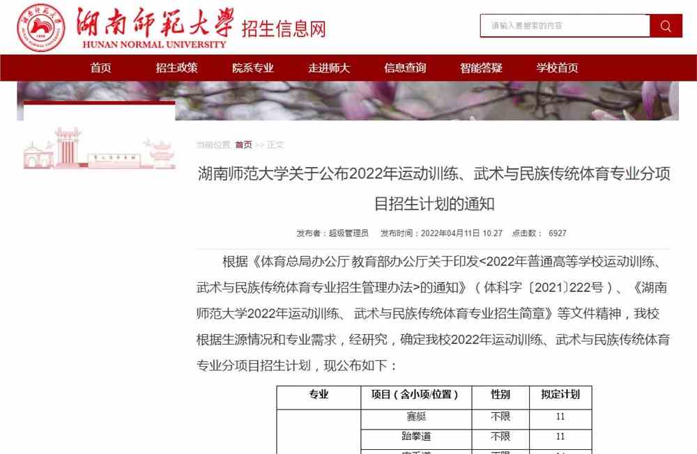 湖南师范大学关于公布2022年运动训练、武术与民族传统体育专业分项目招生计划的通知