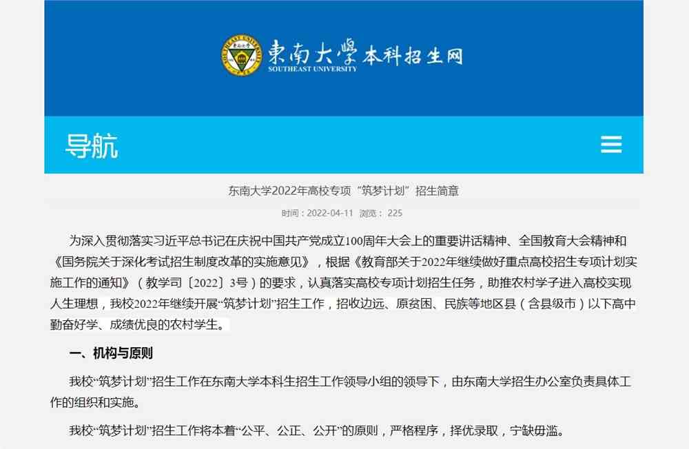 【2022高校专项计划】东南大学2022年高校专项“筑梦计划”招生简章