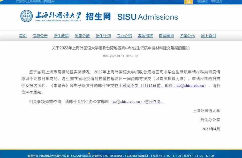 2022年上海外国语大学招收台湾地区高中毕业生纸质申请材料提交延期的通知