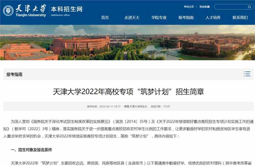 【2022高校专项计划】天津大学2022年高校专项“筑梦计划”招生简章