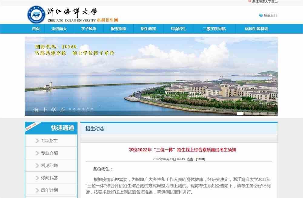 浙江海洋大学2022年“三位一体”招生线上综合素质测试考生须知