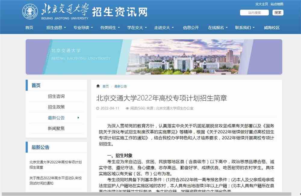 【2022高校专项计划】北京交通大学2022年高校专项计划招生简章